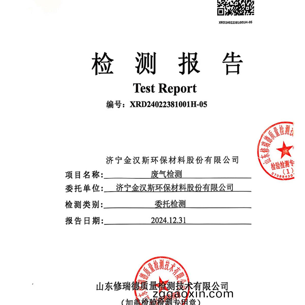 檢測(ce)報告（2024.12.31）